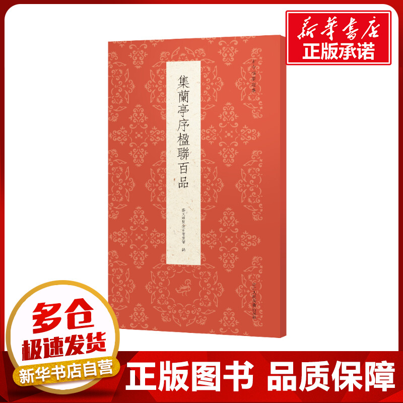 集兰亭序楹联百品 艺文类聚金石书画馆 著 书法/篆刻/字帖书籍艺术 新华书店正版图书籍 浙江人民美术出版社