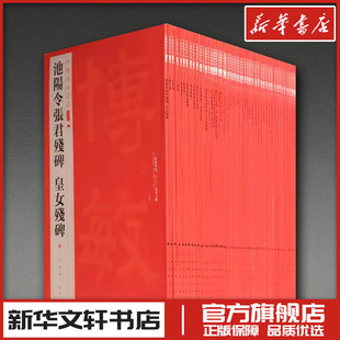 社 编 新华书店正版 第一辑50册 图书籍 字帖书籍艺术 上海书画出版 篆刻 中国碑帖名品二编 书法