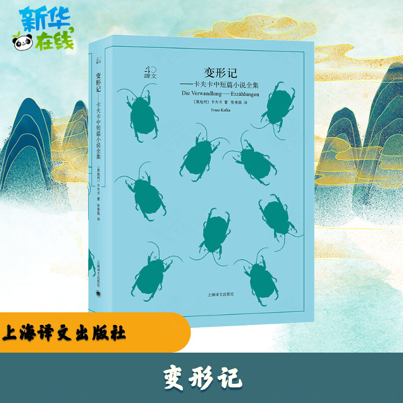 变形记 (奥地利)卡夫卡(Franz Kafka) 著；张荣昌 译 世界名著文学 新华书店正版图书籍 上海译文出版社 书籍/杂志/报纸 外国小说 原图主图