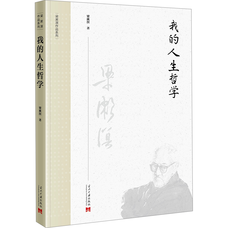 我的人生哲学 梁漱溟 著 中国哲学社科 新华书店正版图书籍 当代中国出版社