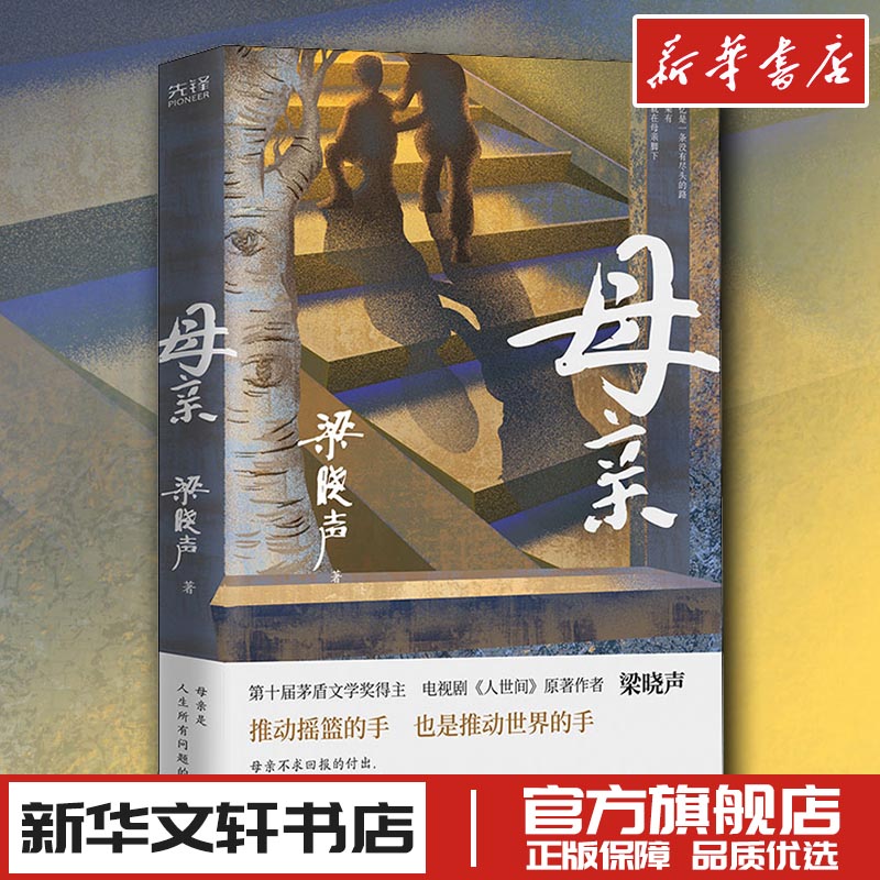 母亲插图珍藏版 矛盾文学奖得主人世间作者梁晓声 现代当代文学 新华文轩书店旗舰店官网正版图书书籍畅销书 新华先锋出版