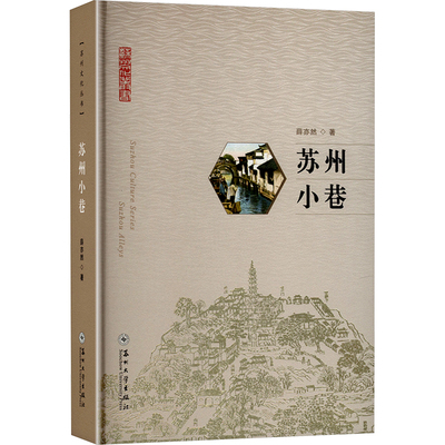 苏州小巷 薛亦然 著 地域文化 群众文化社科 新华书店正版图书籍 苏州大学出版社