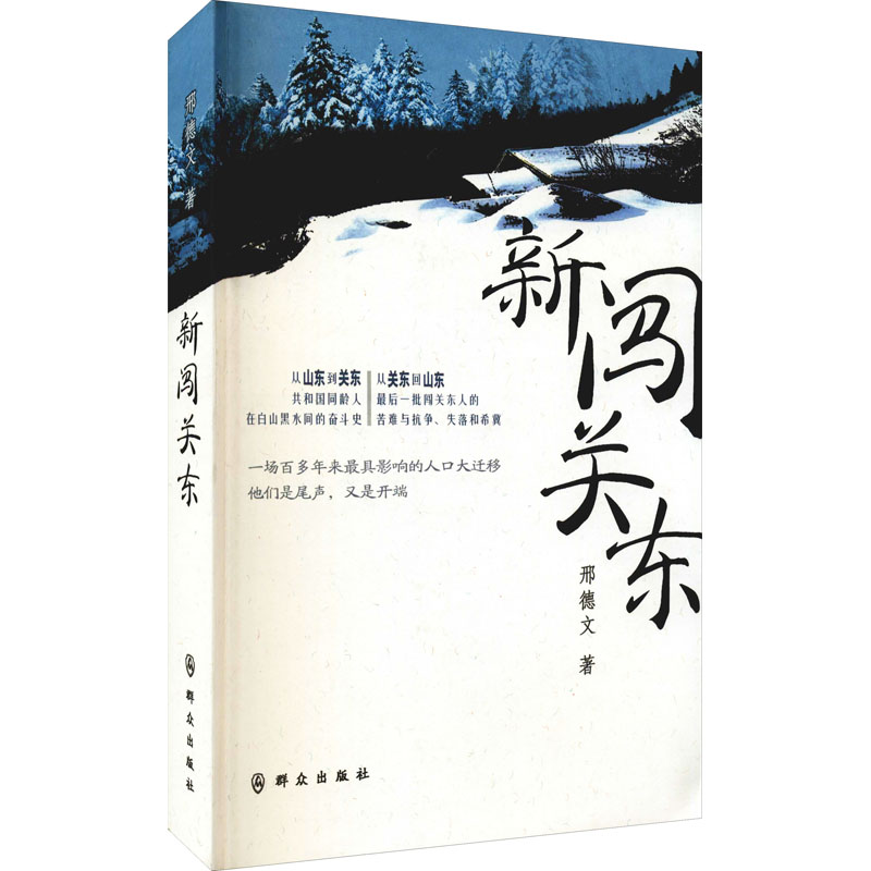 新闯关东 刑德文 著 其它小说文学 新华书店正版图书籍 群众出版社