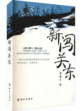 新闯关东 刑德文 著 其它小说文学 新华书店正版图书籍 群众出版社