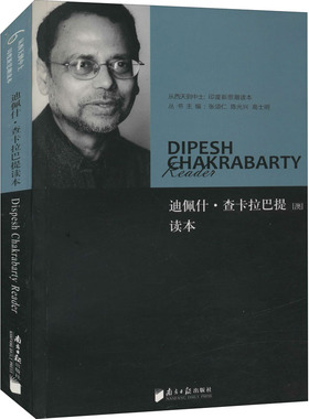 迪佩什·查卡拉巴提读本 张颂仁,陈光兴,高士明 编 社会科学总论经管、励志 新华书店正版图书籍 南方日报出版社