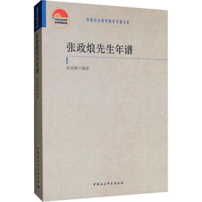 张政烺先生年谱 陈绍棣 著 社会科学总论经管、励志 新华书店正版图书籍 中国社会科学出版社