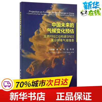 中国未来的气候变化预估 许吟隆 等 著 著 地震专业科技 新华书店正版图书籍 科学出版社