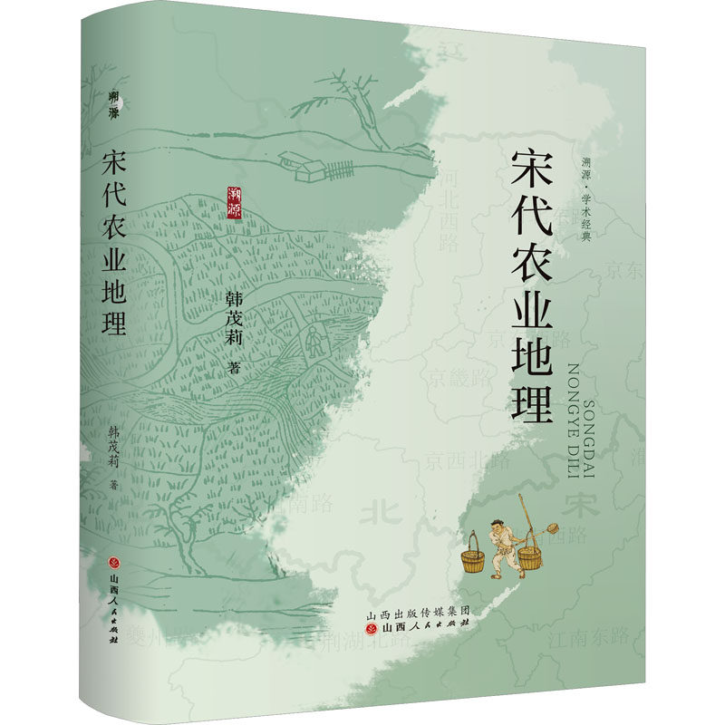 宋代农业地理 韩茂莉 著 宋辽金元史经管、励志 新华书店正版图书籍 山西人民出版社