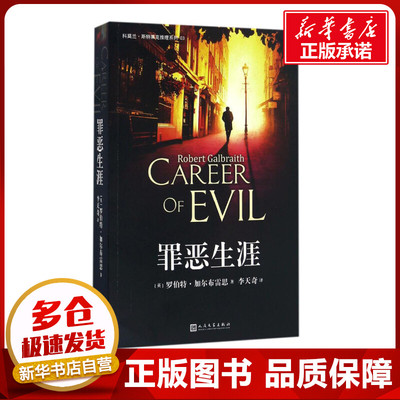 罪恶生涯 (英)罗伯特·加尔布雷思(Robert Galbraith) 著;李天奇 译 著 侦探推理/恐怖惊悚小说文学 新华书店正版图书籍