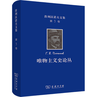普列汉诺夫文集 第3卷 唯物主义史论丛 (俄罗斯)普列汉诺夫 著 王荫庭 译 文学作品集社科 新华书店正版图书籍 商务印书馆