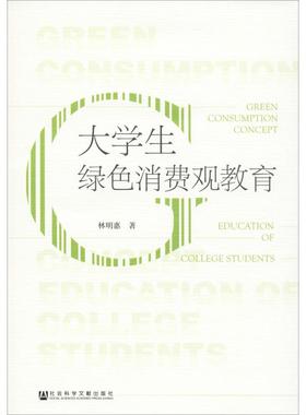 大学生绿色消费观教育 林明惠 著 社会学经管、励志 新华书店正版图书籍 社会科学文献出版社