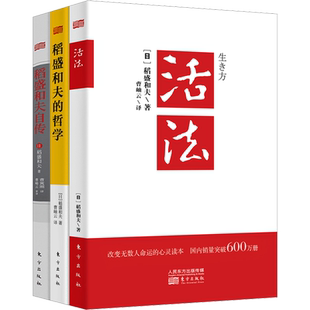 【3册】活法+稻盛和夫的哲学+稻盛和夫自传 文轩版稻盛和夫代表作 全三册 稻盛和夫 著 东方出版社 三部曲 经营成长励志故事