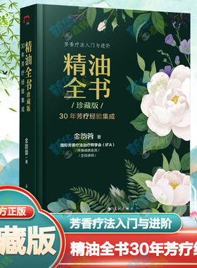 精油全书 30年芳疗经验集成 珍藏版 金韵蓉 编 家庭医生生活 新华书店正版图书籍 漓江出版社