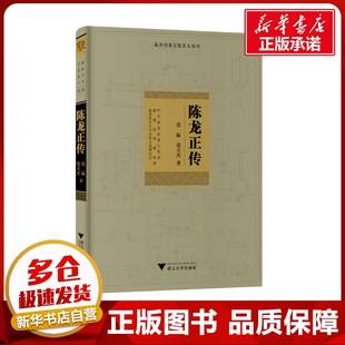 陈龙正传 张猛,张天杰  著 人物/传记其它社科 新华书店正版图书籍 浙江大学出版社