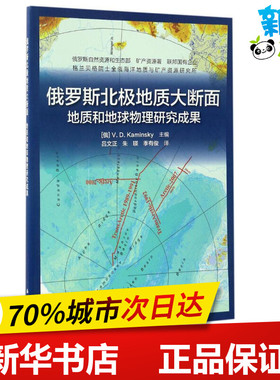 俄罗斯北极地质大断面 (俄)维·德·卡敏斯基(V.D.Kaminsky) 主编;吕文正,朱瑛,季有俊 译 著作 冶金工业专业科技