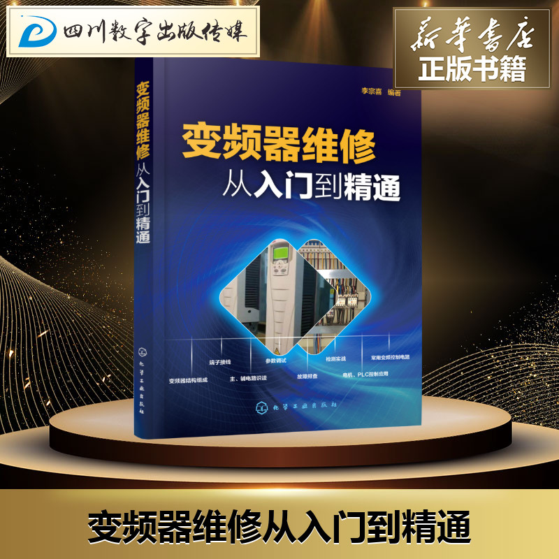 变频器维修从入门到精通 李宗喜  编著 著 电工技术/家电维修专业科技 新华书店正版图书籍 化学工业出版社图片