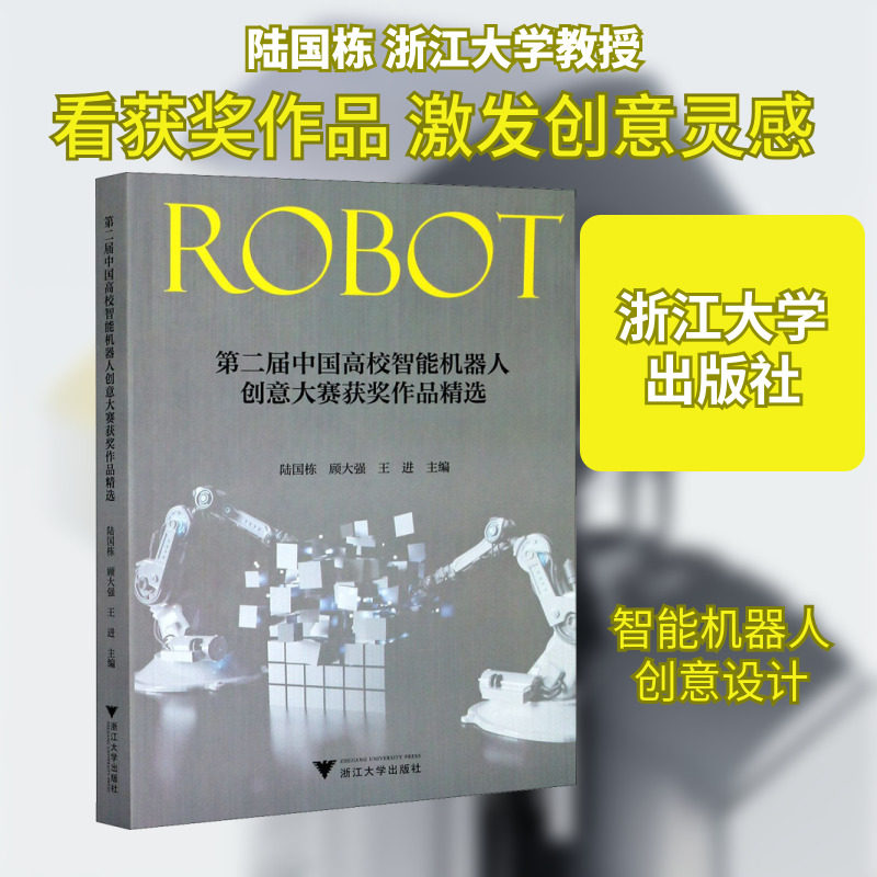 第二届中国高校智能机器人创意大赛获奖作品精选 陆国栋,顾大强,王进 编 工业技术其它大中专 新华书店正版图书籍 浙江大学出版社