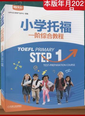 小学托福一阶综合教程 VIPKID教育产品中心 编 托福/TOEFL文教 新华书店正版图书籍 机械工业出版社