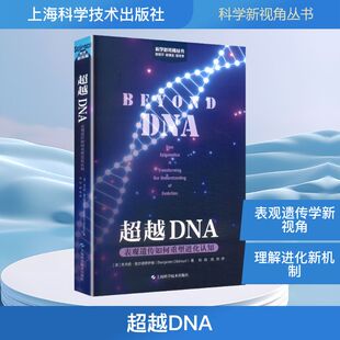 超越DNA表观遗传如何重塑进化认知 (澳)本杰明·奥尔德罗伊德(Benjamin Oldroyd) 著 著 刘晗,戚昀 译 译 生命科学/生物学