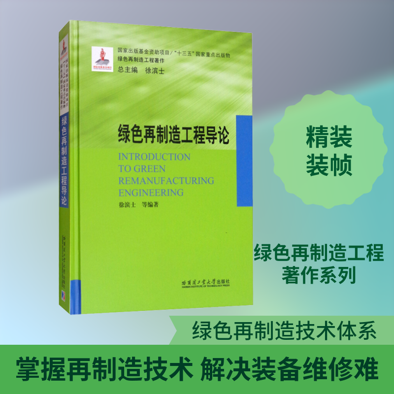绿色再制造工程导论 徐滨士 等 著 环境科学生活 新华书店正版图书籍 哈尔滨工业大学出版社