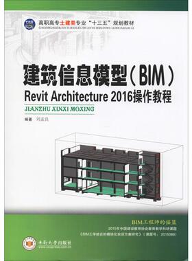建筑信息模型(BIM)Revit Architecture 2016 操作教程 刘孟良 著 自由组合套装大中专 新华书店正版图书籍 中南大学出版社