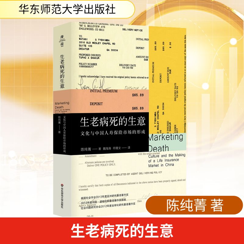 生老病死的生意 文化与中国人寿保险市场的形成 陈纯菁 著 中国社会经管、励志 新华书店正版图书籍 华东师范大学出版社