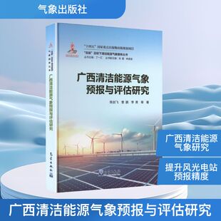 “双碳”目标下清洁能源气象服务丛书——广西清洁能源气象预报与评估研究 陈剑飞 等 著 著 自然科学总论专业科技