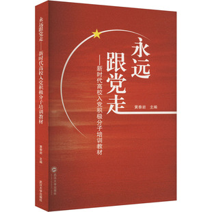 永远跟党走——新时代高校入党积极分子培训教材 黄泰岩 编 大学教材大中专 新华书店正版图书籍 武汉大学出版社