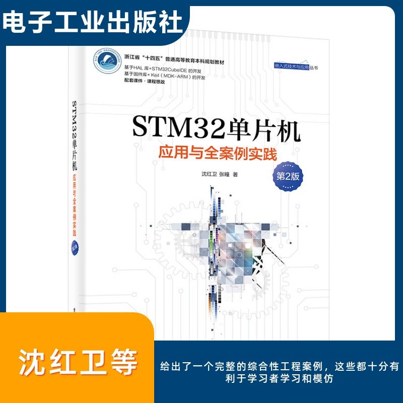 STM32单片机应用与全案例实践 第2版 沈红卫,张瞳 著 计算机硬件组装、维护专业科技 新华书店正版图书籍 电子工业出版社图片
