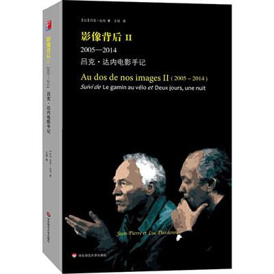 影像背后 2(2005-2014) 吕克·达内电影手记 (法)吕克·达内 著 王恬 译 电影/电视艺术艺术 新华书店正版图书籍