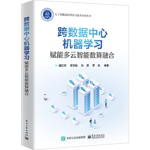跨数据中心机器学习 赋能多云智能数算融合 虞红芳 等 编 网络通信（新）专业科技 新华书店正版图书籍 电子工业出版社