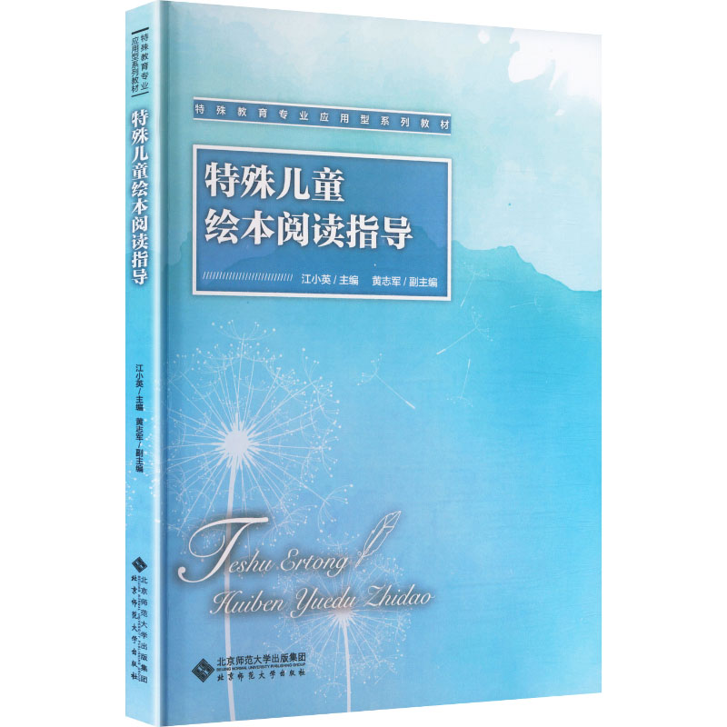 特殊儿童绘本阅读指导 江小英 主编 大学教材少儿 新华书店正版图书籍 北京师范大学出版社
