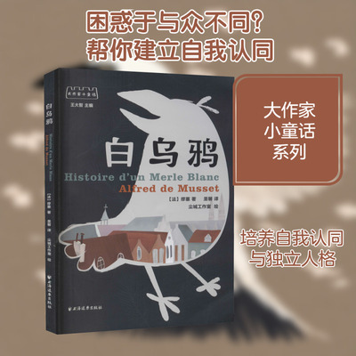 白乌鸦 (法)缪塞 著 圣馨 译 儿童文学少儿 新华书店正版图书籍 上海远东出版社