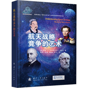 航天战略竞争的艺术 (美)约翰·J.克莱恩 著 郭刚 等 译 自然科学总论专业科技 新华书店正版图书籍 国防工业出版社