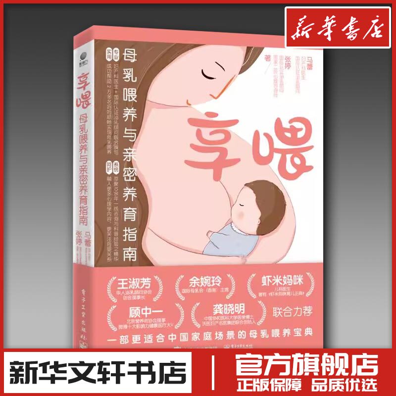 享喂：母乳喂养与亲密养育指南 马蕾//张婷 著 孕产/育儿生活 新华书店正版图书籍 电子工业出版社