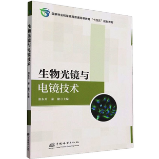 生物光镜与电镜技术 张东升,秦健 编 农业基础科学大中专 新华书店正版图书籍 中国林业出版社