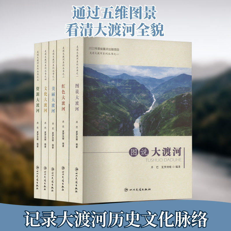 走进大渡河系列丛书(1-5) 丹巴,夏梦泱晴 编 史学理论社科 新华书店正版图书籍 四川民族出版社