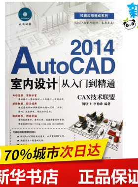 AutoCAD 2014室内设计从入门到精通 周晓飞,李秀峰 图形图像/多媒体（新）专业科技 新华书店正版图书籍 电子工业出版社