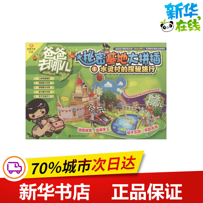 秘密基地大拼插1探秘水灵村 无 著作 北京炼金世纪国际文化传媒有限