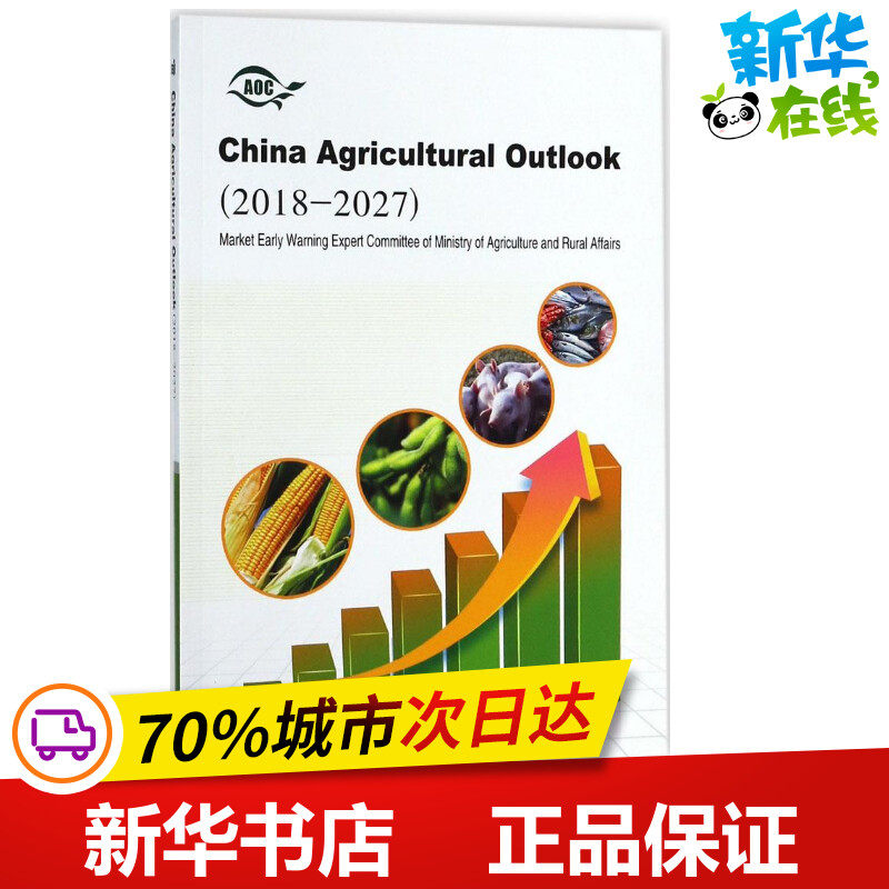 中国农业展望报告2018-2027 农业农村部市场预警专家委员会 著 农业基础科学专业科技 新华书店正版图书籍