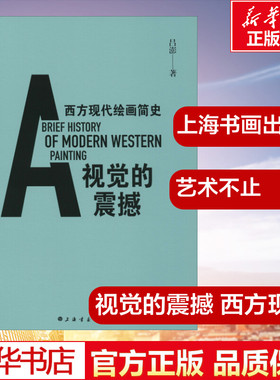 视觉的震撼 西方现代绘画简史 吕澎 著 艺术理论（新）艺术 新华书店正版图书籍 上海书画出版社