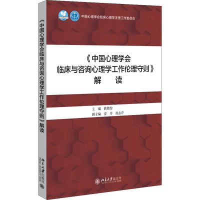 《中国心理学会临床与咨询心理学工作伦理守则》解读 钱铭怡 编 心理学社科 新华书店正版图书籍 北京大学出版社