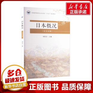 编 语言文字大中专 新华书店正版 日本概况 东南大学出版 刘笑非 图书籍 社 日汉对照