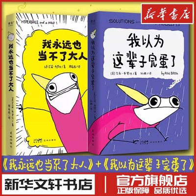 我以为这辈子完蛋了+我永远也当不了大人 (美)艾莉·布罗什 著 孙璐 译等 漫画书籍文学 新华书店正版图书籍 花城出版社