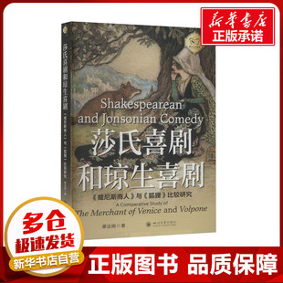 莎氏喜剧和琼生喜剧 《威尼斯商人》与《狐狸》比较研究 廖运刚 著 文学理论/文学评论与研究文学 新华书店正版图书籍