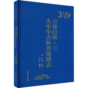 吉林纪略·3 大中华吉林省地理志 [清]林传甲,杨立新 地方史志/民族史志社科 新华书店正版图书籍 吉林文史出版社