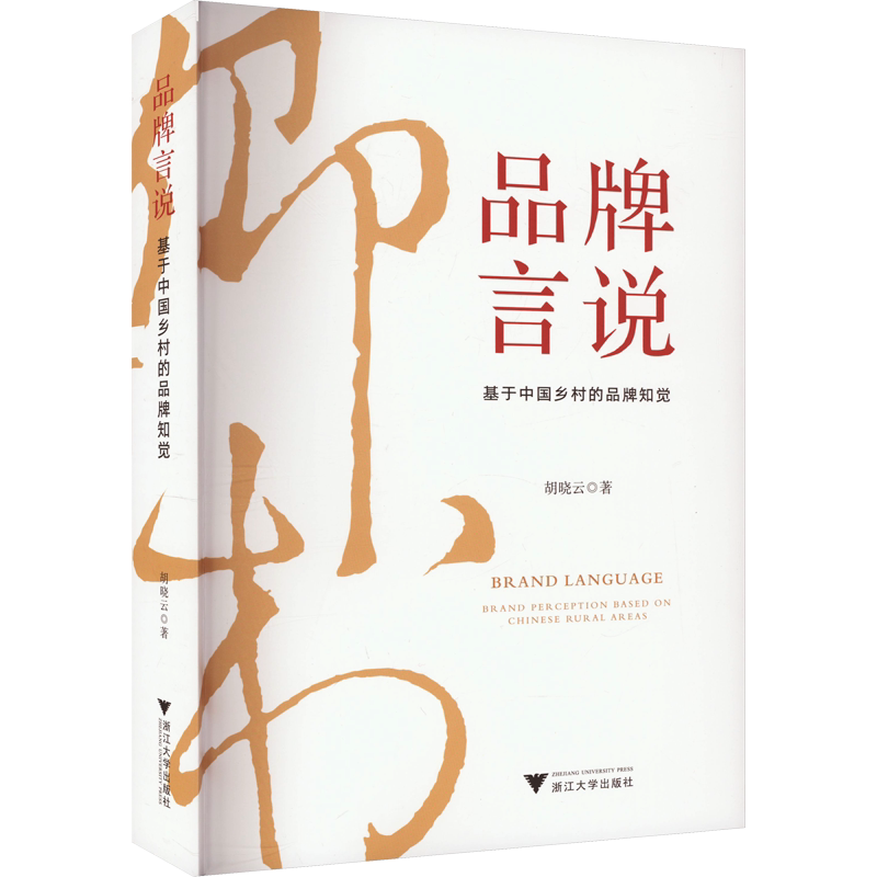 品牌言说 基于中国乡村的品牌知觉 胡晓云 著 战略管理经管、励志 新华书店正版图书籍 浙江大学出版社