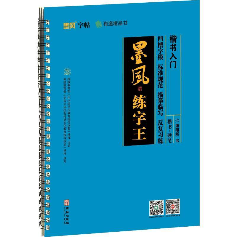 楷书入门 谢昭然 其它工具书文教 新华书店正版图书籍 华龄出版社