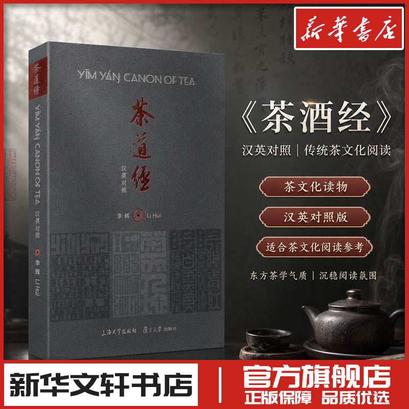 茶道经 汉英对照 李辉 著 茶类书籍生活 新华书店正版图书籍 上海大学出版社