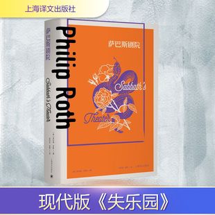 译 菲利普.罗斯全集 张听泉 萨巴斯剧院 外国小说文学 上海译文出版 菲利普·罗斯 图书籍 美 社 著 新华书店正版 张艳
